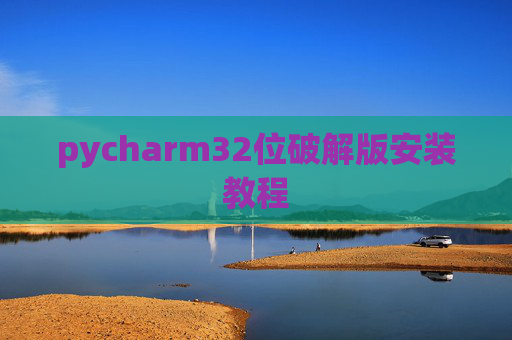 pycharm32位破解版安装教程