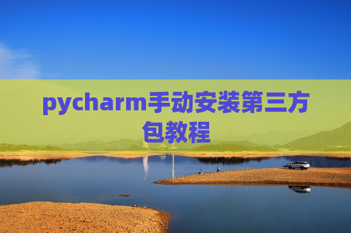 pycharm手动安装第三方包教程